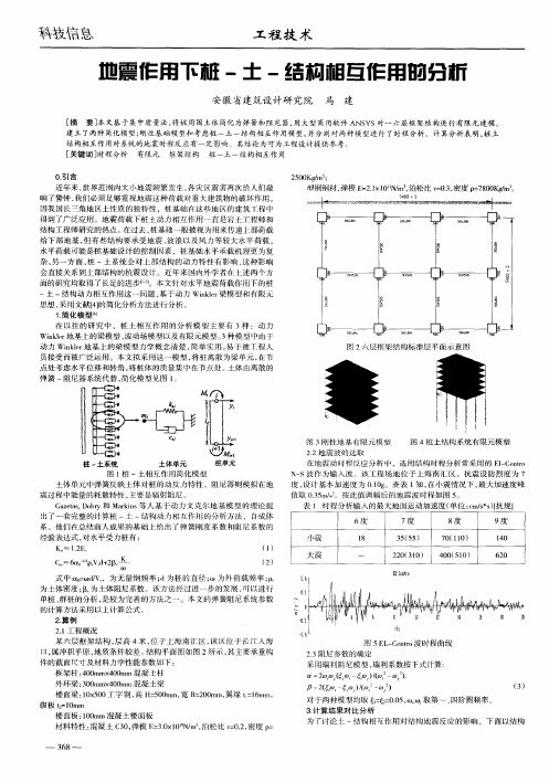 地震作用下桩-土-结构相互作用的分析