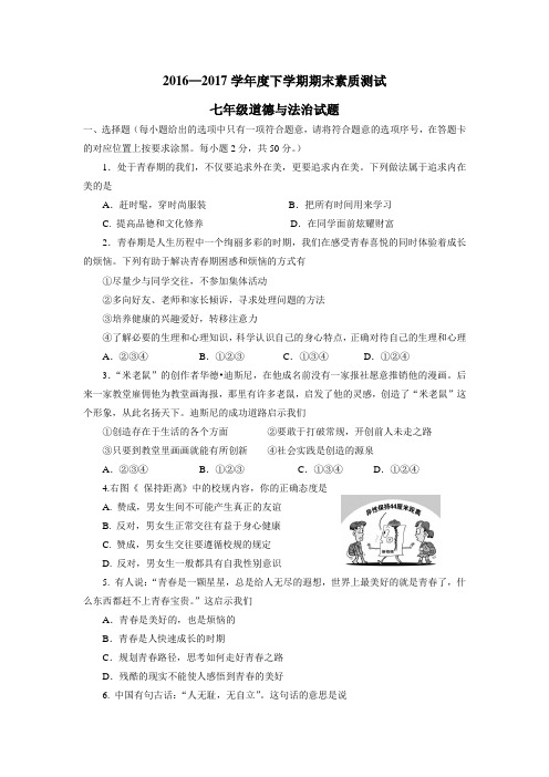 —17学年下学期七年级期末考试政治试题(无答案)