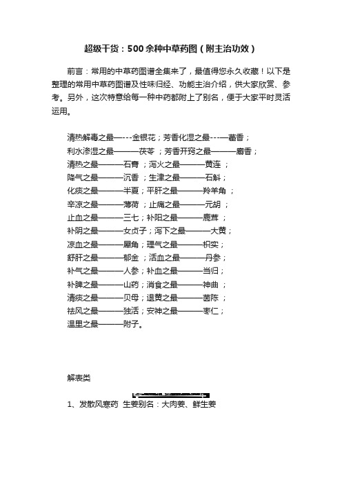 超级干货：500余种中草药图（附主治功效）