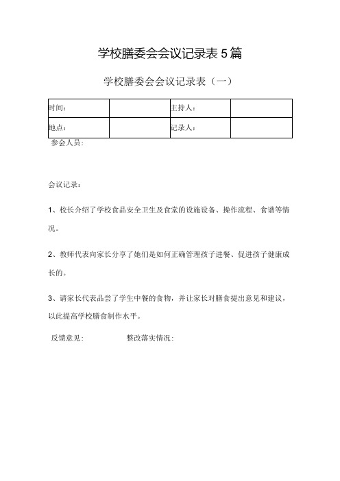 学校膳委会会议记录表5篇