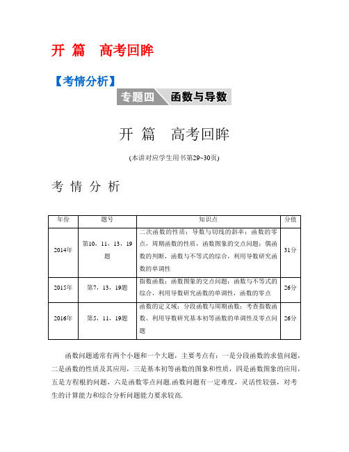 高考数学(理)二轮复习提优导学案第一部分专题四函数与导数开篇高考回眸