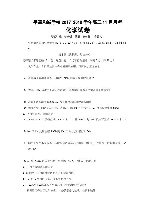 山西省平遥县和诚高考补习学校2018届高三11月月考化学试题