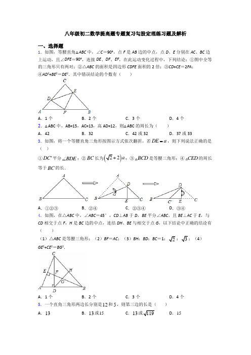 八年级初二数学提高题专题复习勾股定理练习题及解析