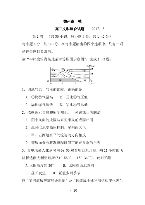 山东省德州市2017届高三第一次模拟考试文综地理试题含答案