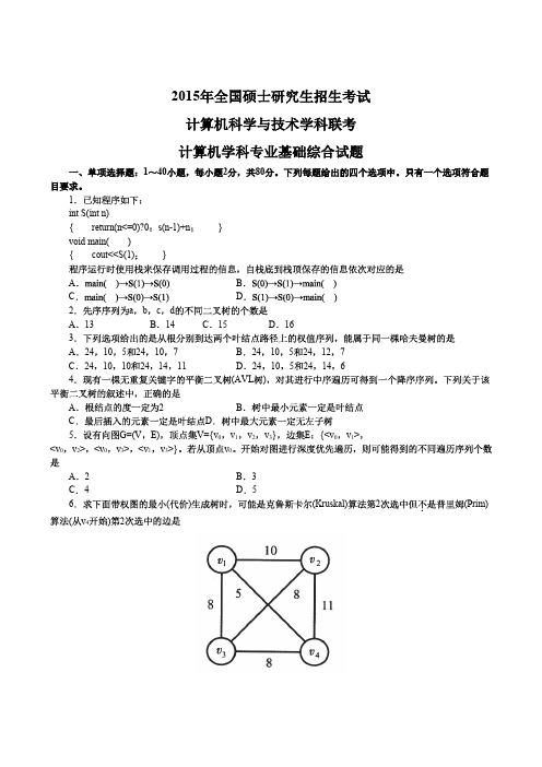 2021考研《408计算机学科专业基础综合》2015年真题及答案