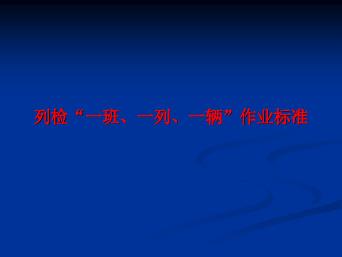 列检“一班、一列、一辆”作业标准