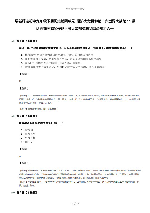 最新精选初中九年级下册历史第四单元 经济大危机和第二次世界大战第14课 法西斯国家的侵略扩张人教部编版知