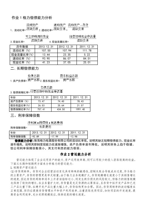 2016年电大财务报表分析形考1-4作业