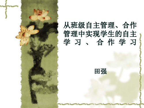 班级自主管理、合作管理