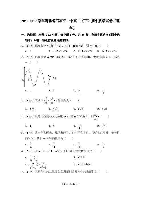 2016-2017年河北省石家庄一中高二(下)期中数学试卷(理科)和答案