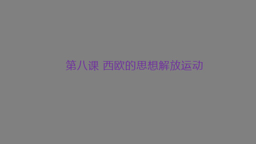 2019-2020学年历史新教材部编版必修中外历史纲要下 第八课 欧洲的思想解放运动 课件(41张)