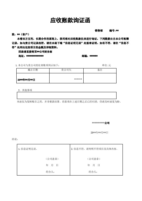 给客户的应收账款询证函