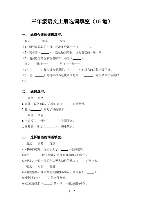 三年级语文上册选词填空(15道)