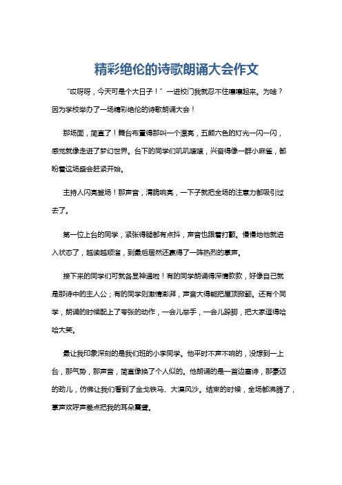 精彩绝伦的诗歌朗诵大会作文