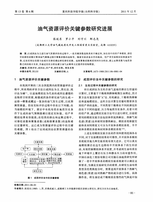 油气资源评价关键参数研究进展