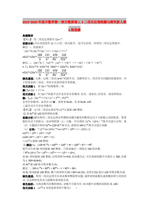 2019-2020年高中数学第一章计数原理1.3二项式定理例题与探究新人教A版选修