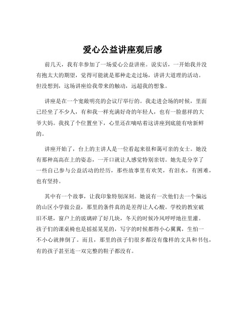 爱心公益讲座观后感