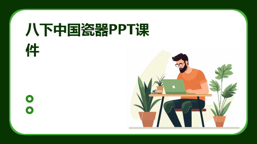 八下中国瓷器ppt课件