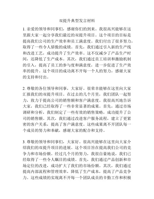 双提升典型发言材料