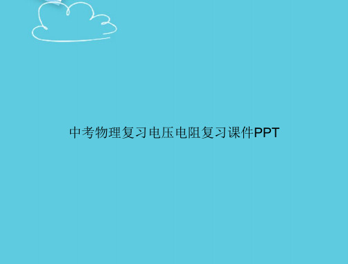 【精选文档】中考物理复习电压电阻复习PPT