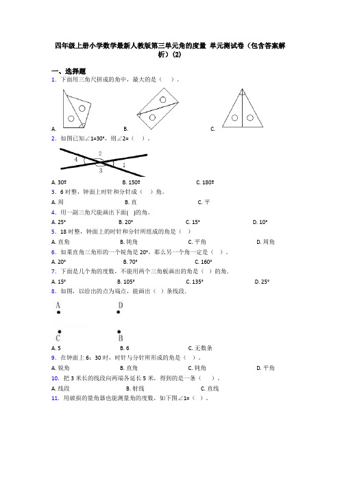 四年级上册小学数学最新人教版第三单元角的度量 单元测试卷(包含答案解析)(2)