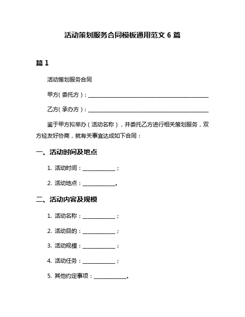 活动策划服务合同模板通用范文6篇