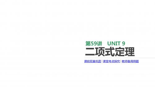 2020版高考数学理科一轮复习课件(北师大版)：二项式定理