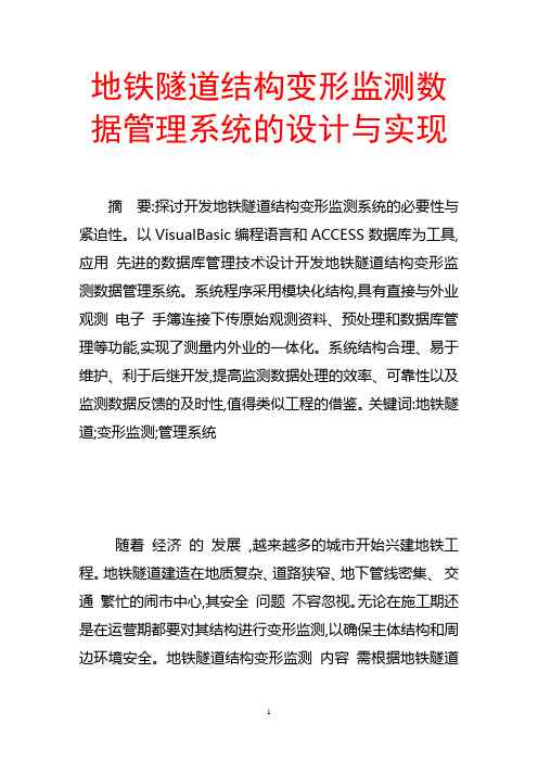 地铁隧道结构变形监测数据管理系统的设计方案与实现