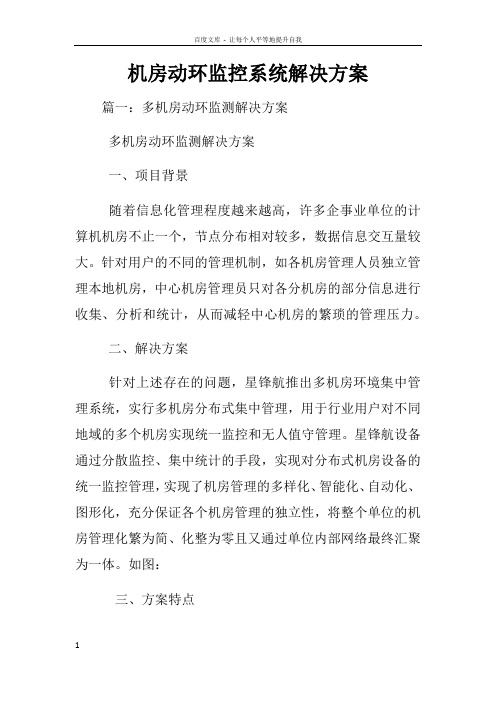 机房动环监控系统解决方案