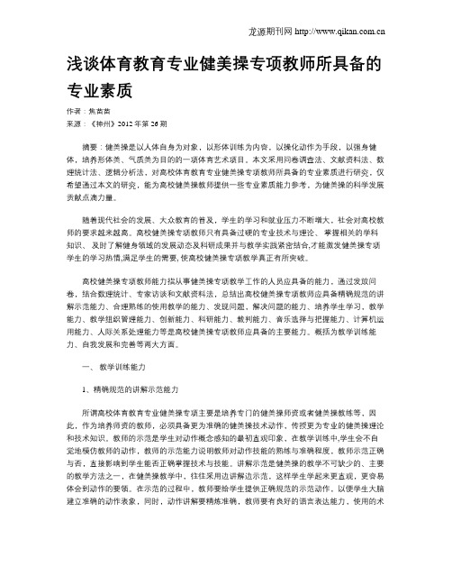 浅谈体育教育专业健美操专项教师所具备的专业素质