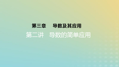 2023版高考数学一轮总复习第三章导数及其应用第二讲导数的简单应用课件理