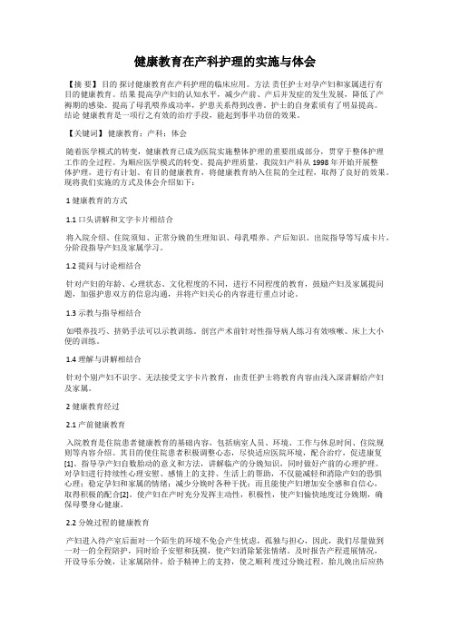 健康教育在产科护理的实施与体会