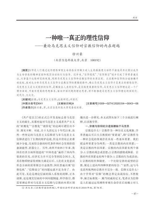 一种唯一真正的理性信仰——兼论马克思主义信仰对宗教信仰的内在超越