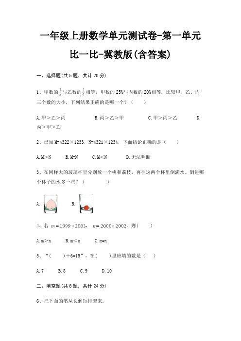 一年级上册数学单元测试卷-第一单元 比一比-冀教版(含答案)