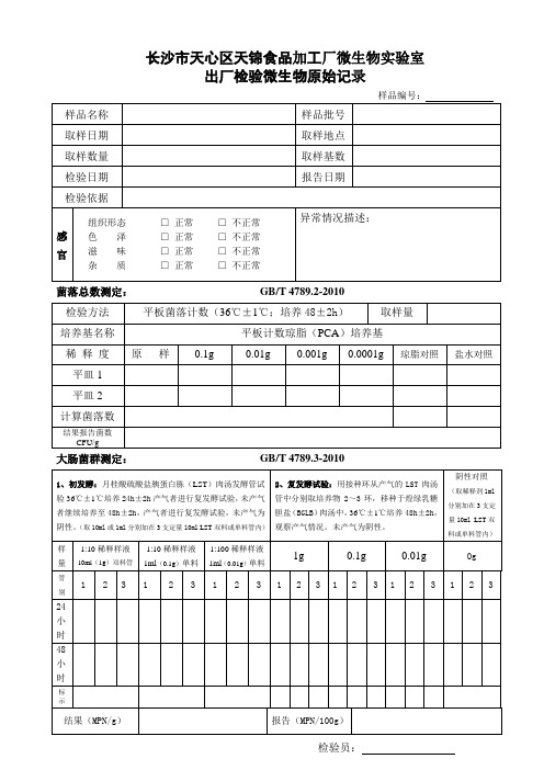 细菌及大肠菌群检验记录