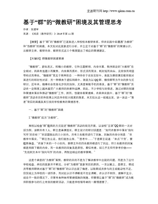 基于“群”的“微教研”困境及其管理思考