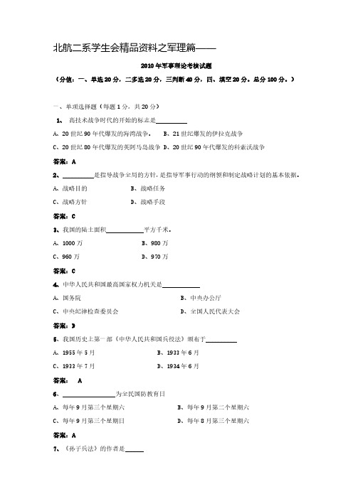 2010军理复习题及答案-2系学生会