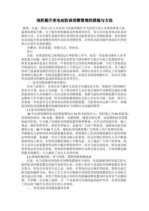 浅析提升变电站防误闭锁管理的措施与方法