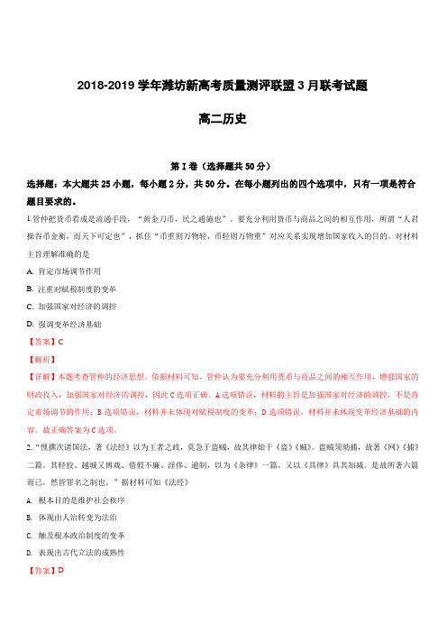 山东省潍坊新高考质量测评联盟2018-2019学年高二3月份联考历史试卷附答案解析