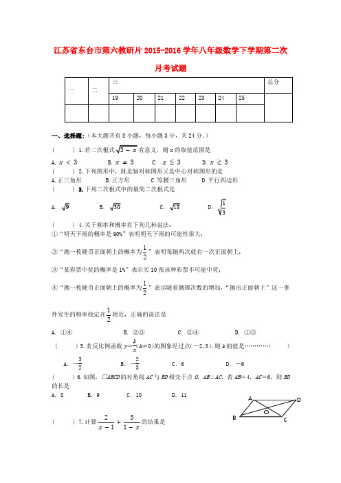 江苏省东台市第六教研片2015-2016学年八年级数学下学期第二次月考试题 苏科版