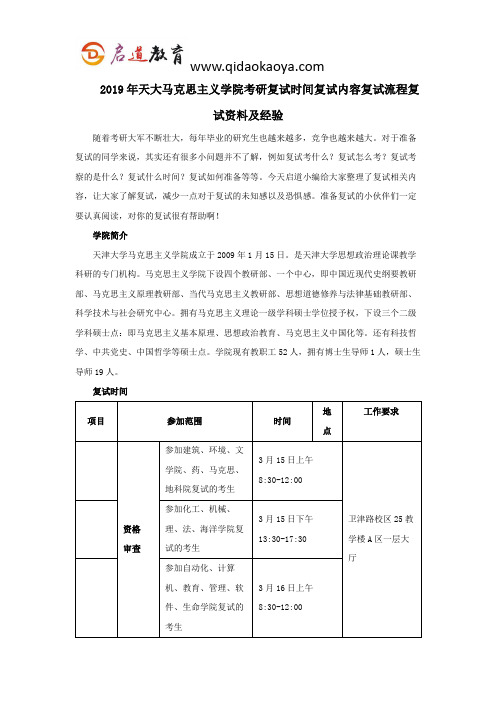 2019年天大马克思主义学院考研复试时间复试内容复试流程复试资料及经验