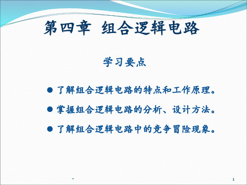 数字电子技术基础(第四版)-第4章-组合逻辑电路解析PPT课件