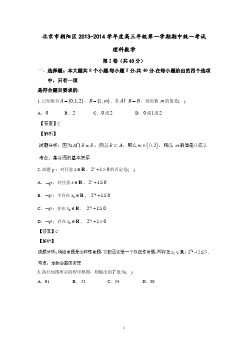 北京市朝阳区2014届高三上学期期中考试 理科数学 Word版含解析(