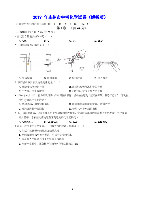 2019年永州市中考化学试卷(解析版)