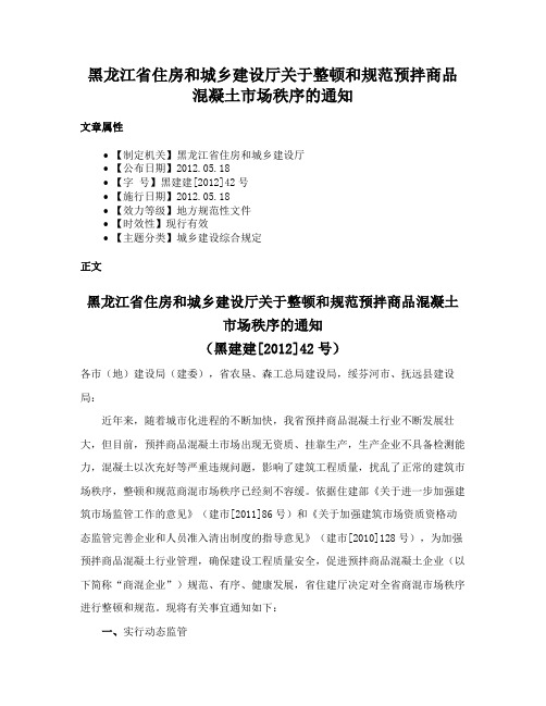 黑龙江省住房和城乡建设厅关于整顿和规范预拌商品混凝土市场秩序的通知