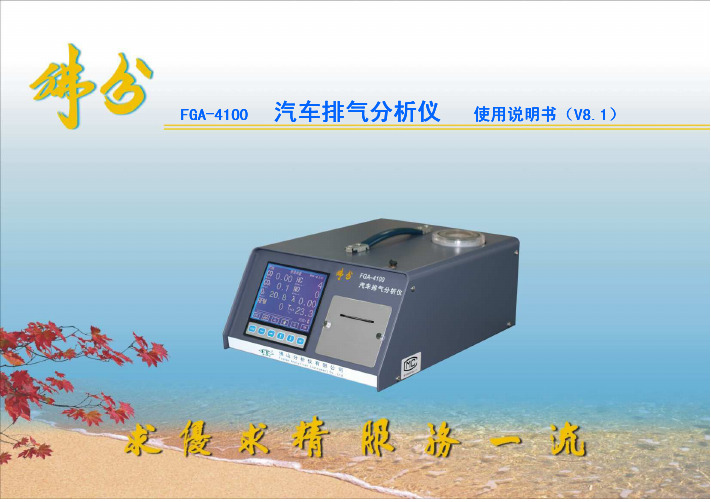 FGA-4100 汽车尾气分析仪说明书 V8.1