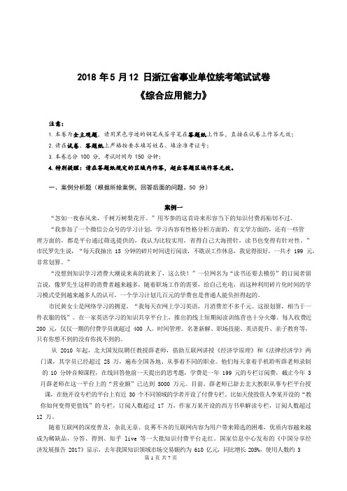 2018年5月12日浙江事业单位统考笔试试卷真题《综合应用能力》(含答案)