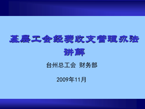 基层工会经费收支管理办法讲解