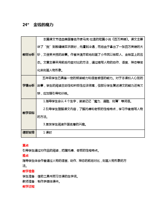 人教版五年级语文下册教学设计教案:24 金钱的魔力