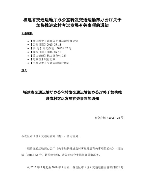 福建省交通运输厅办公室转发交通运输部办公厅关于加快推进农村客运发展有关事项的通知